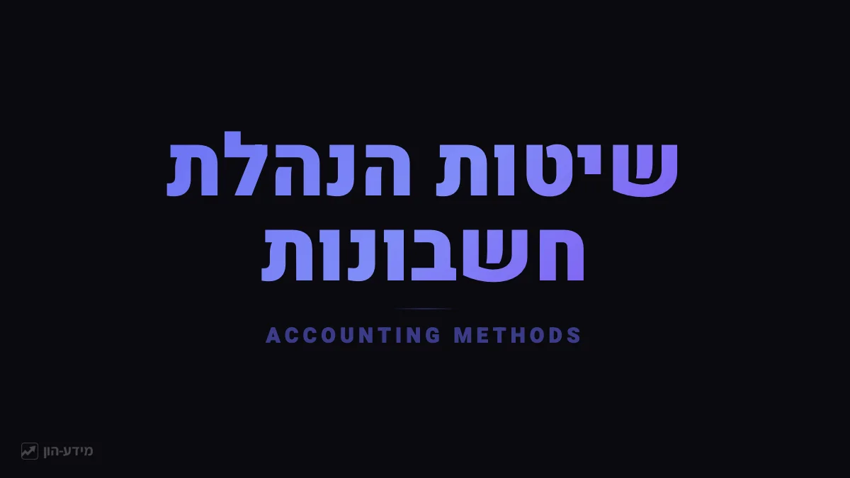 שיטות הנהלת חשבונות