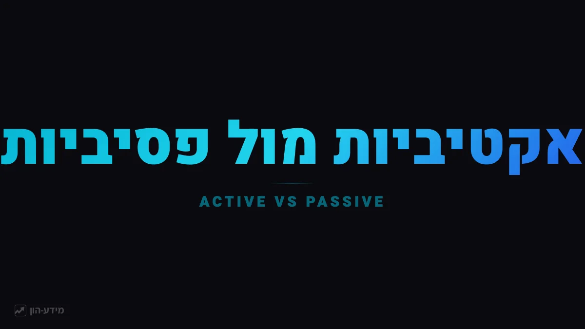 קרנות אקטיביות מול פסיביות