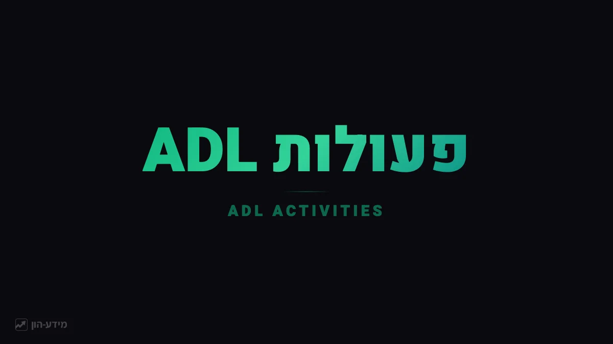 פעולות ADL