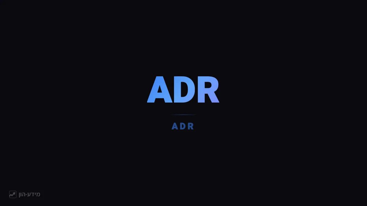 ADR (תעודת מניות אמריקאית)