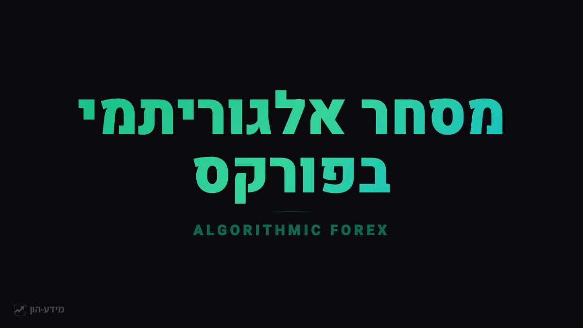 מסחר אלגוריתמי בפורקס