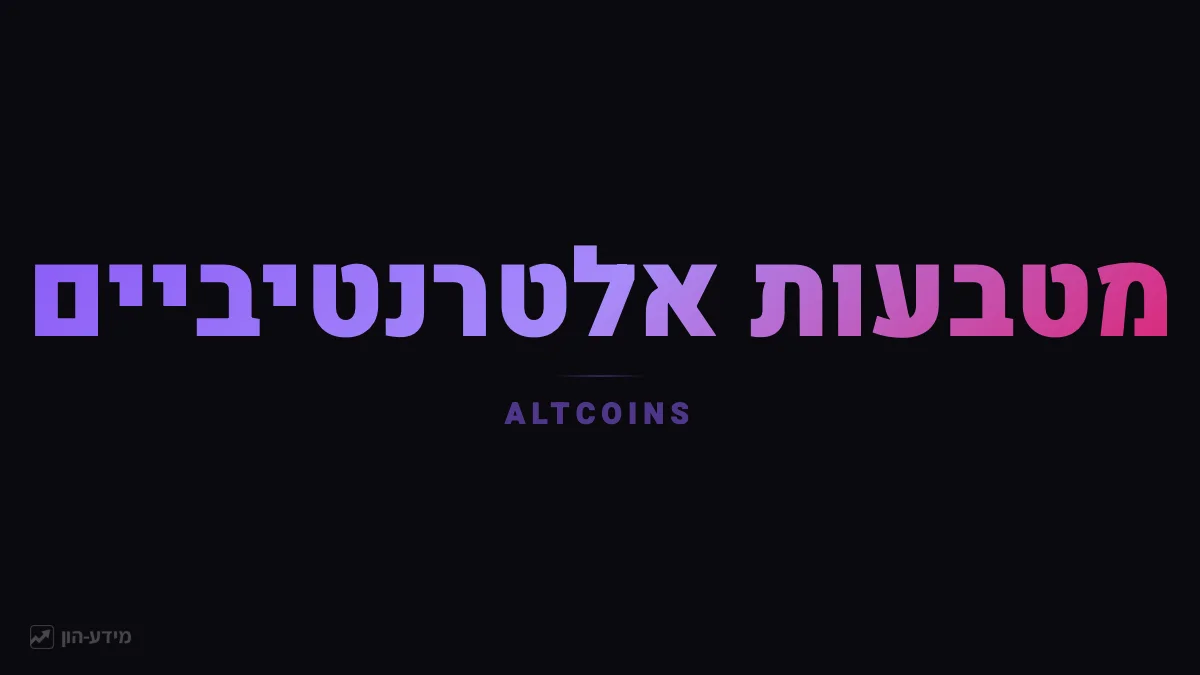 מטבעות אלטרנטיביים