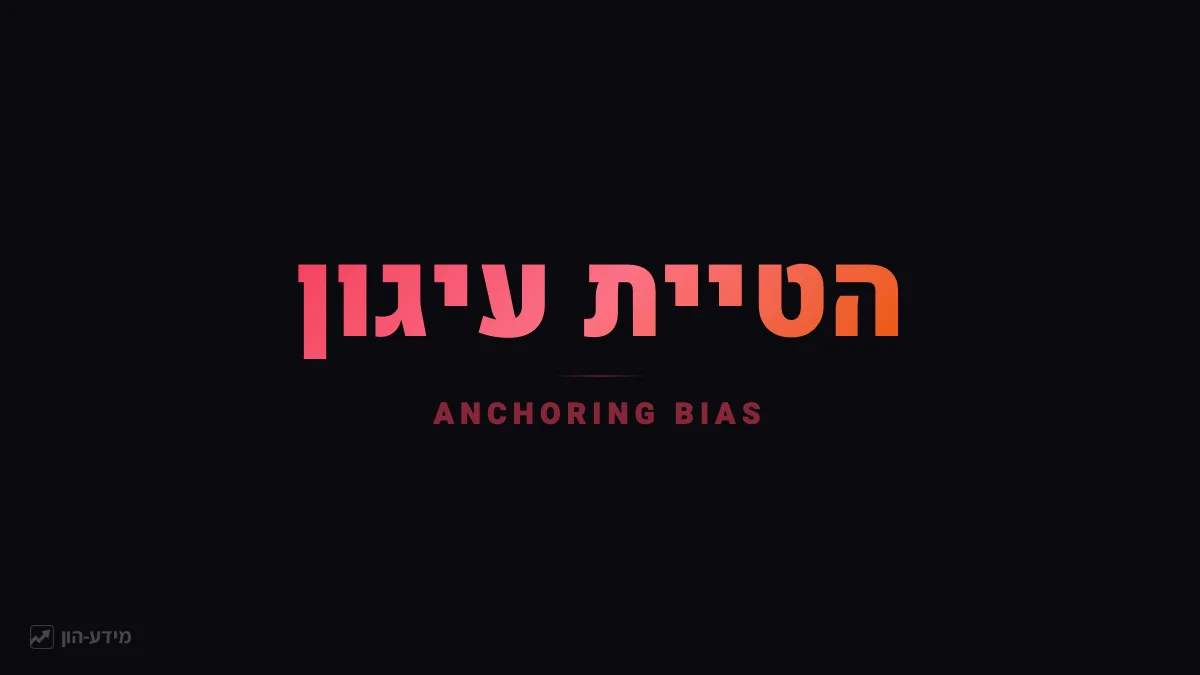 הטיית עיגון