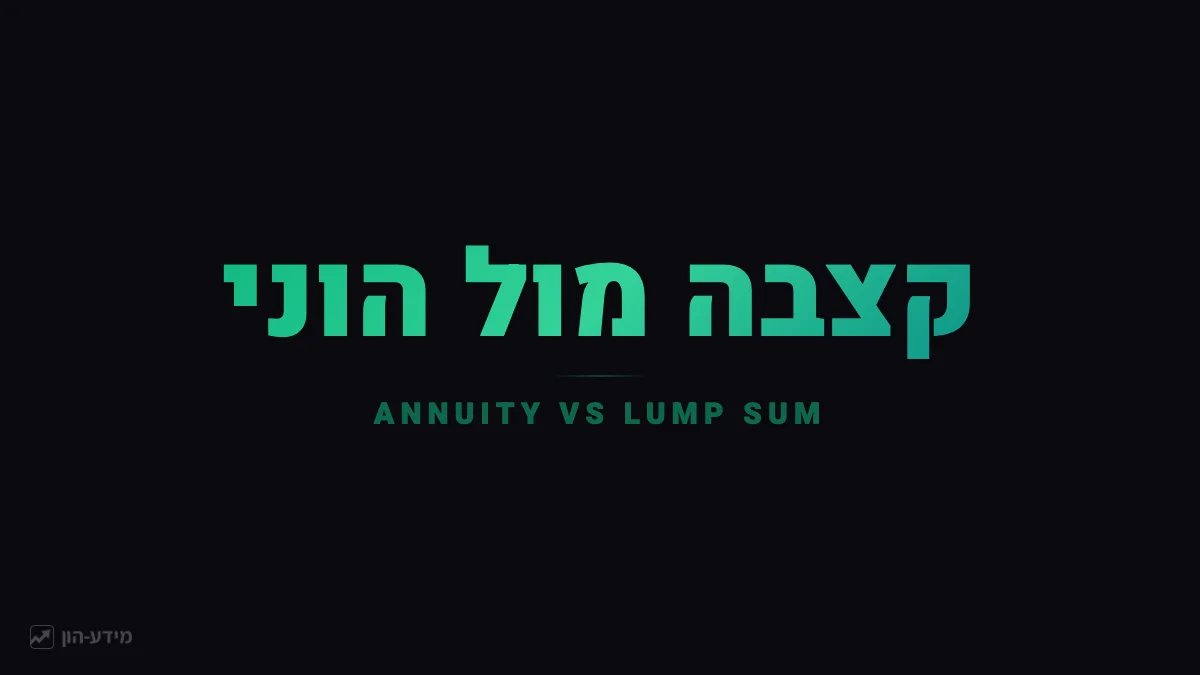 קצבה מול הוני – השוואת דרכי משיכה
