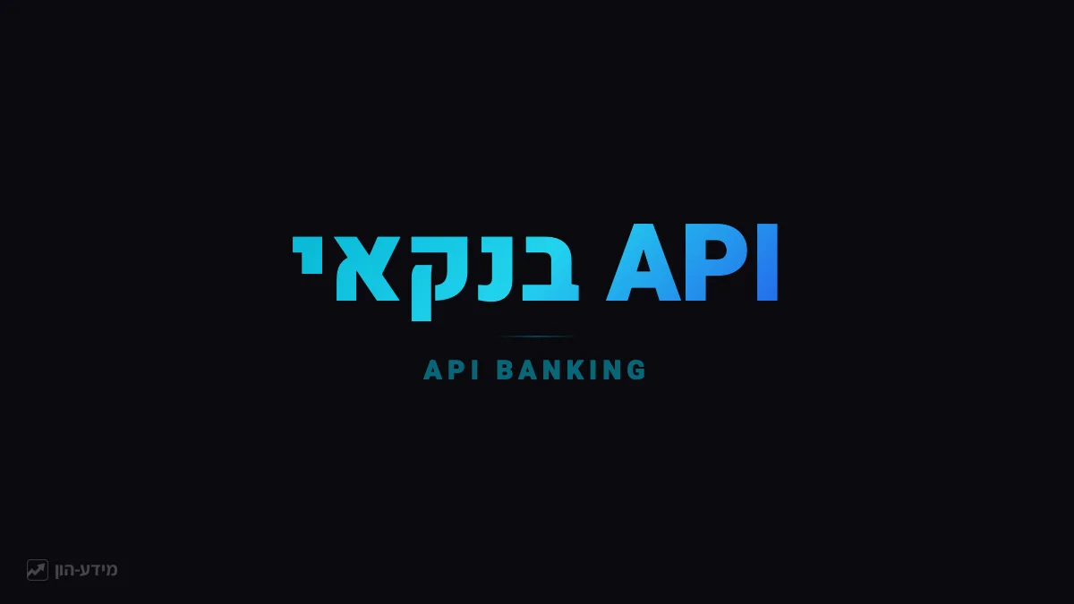 ממשק API בנקאי