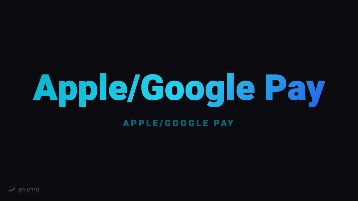 Apple Pay ו-Google Pay
