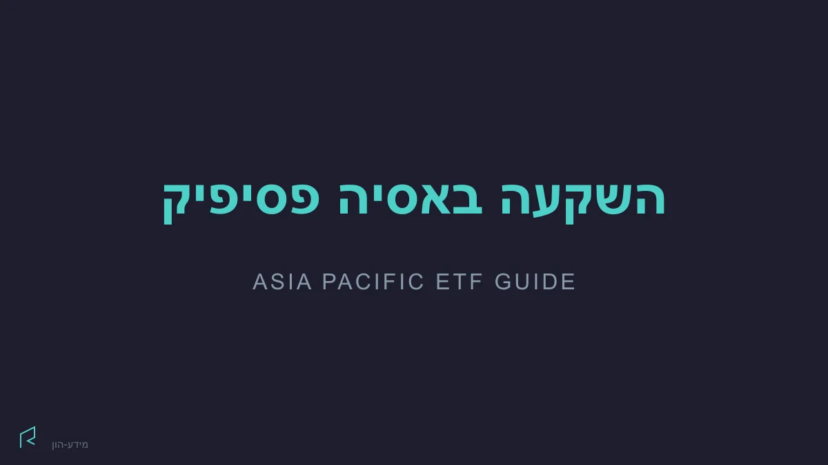 מדריך השקעה באסיה פסיפיק – קרנות סל למשקיע הישראלי