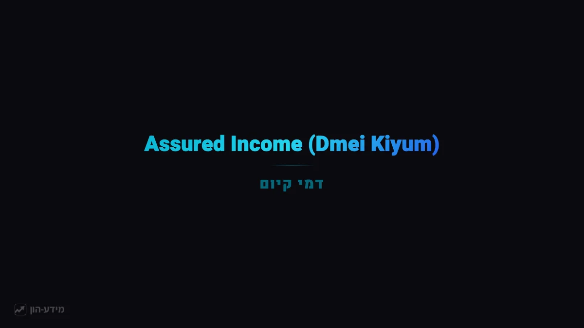 Assured Income (Dmei Kiyum): The Safety Net Most Olim Miss