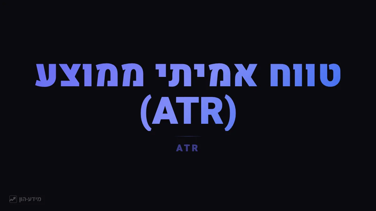 טווח אמיתי ממוצע (ATR)