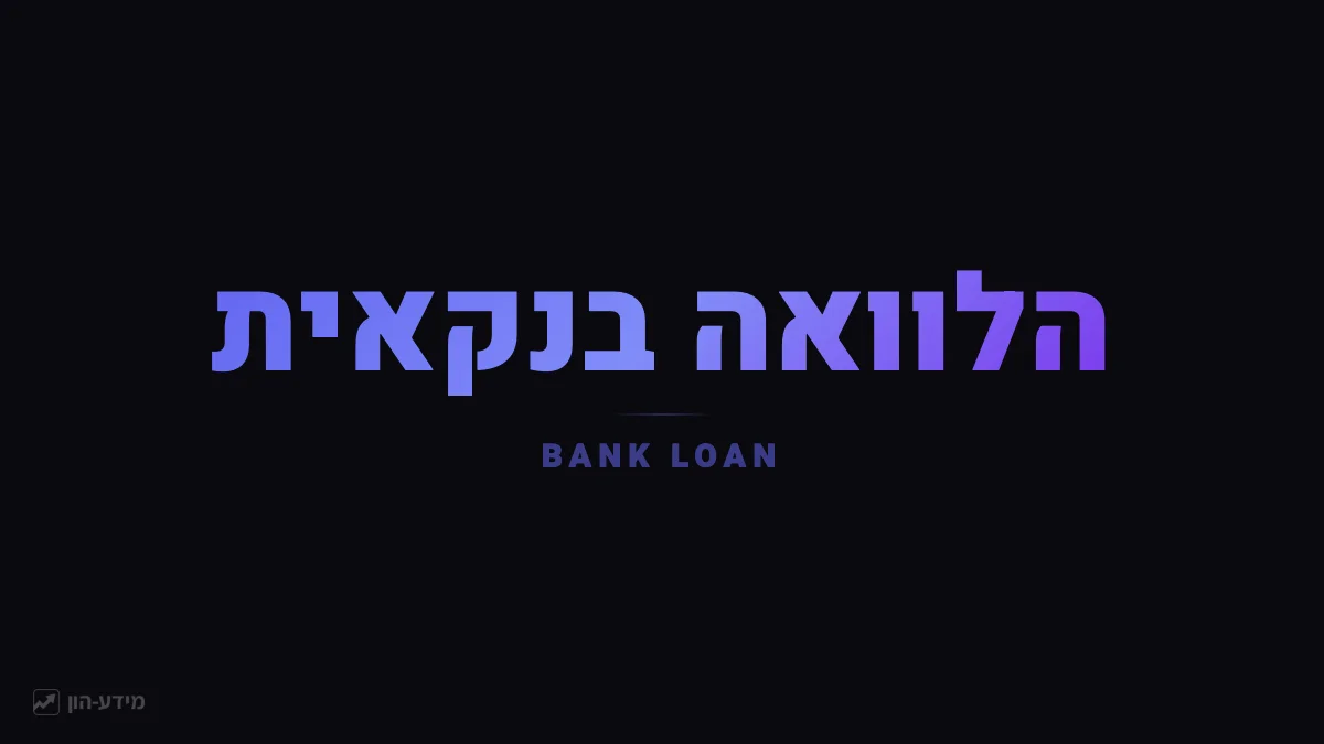 הלוואה בנקאית
