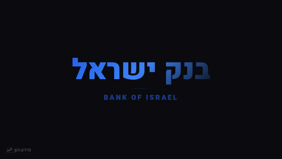 בנק ישראל - הבנק המרכזי של ישראל