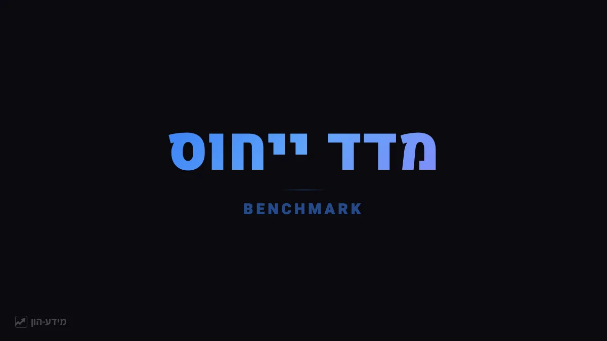 מדד ייחוס