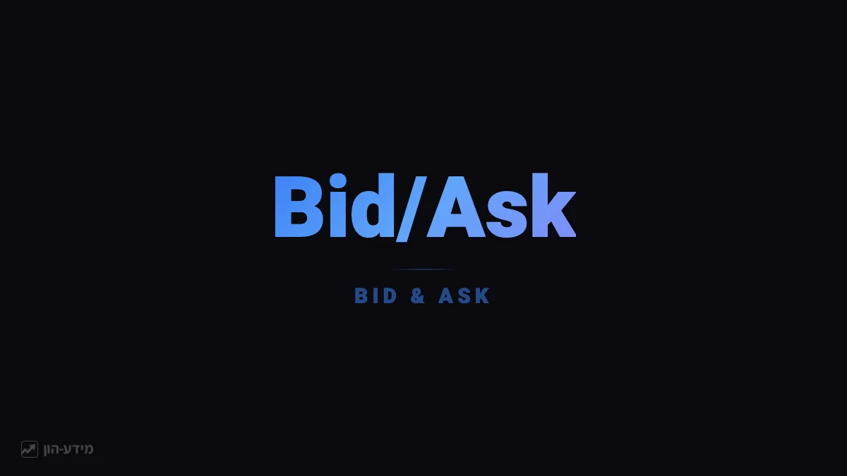 Bid ו-Ask - מחירי הצעה וביקוש בבורסה