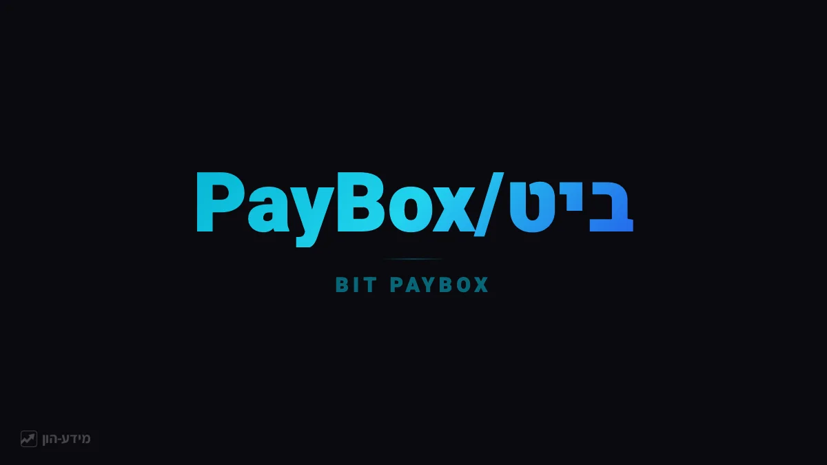 ביט ו-PayBox