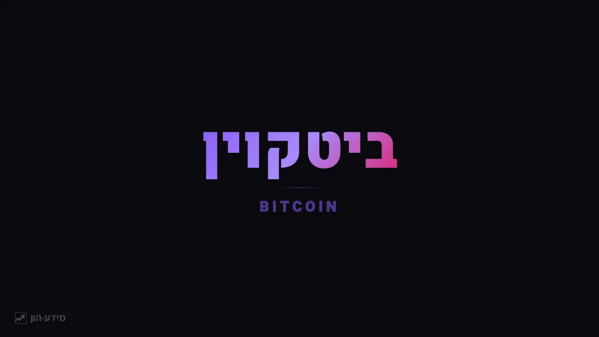 ביטקוין