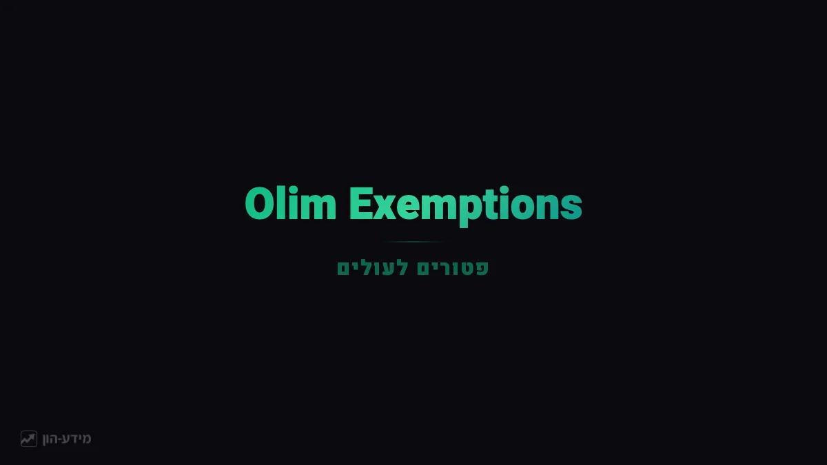 Olim Exemptions from Bituach Leumi