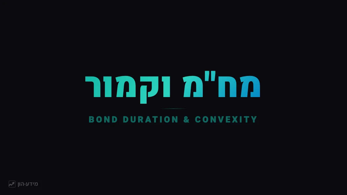 מח"מ וקמור באגרות חוב