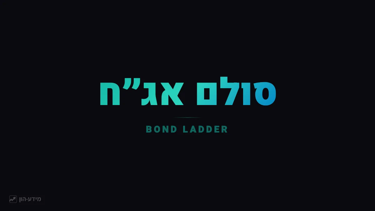 סולם אג״ח