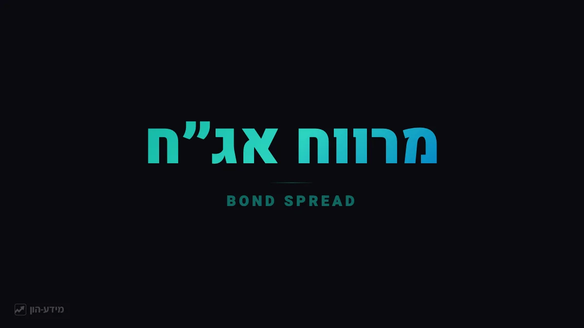 מרווח אג״ח
