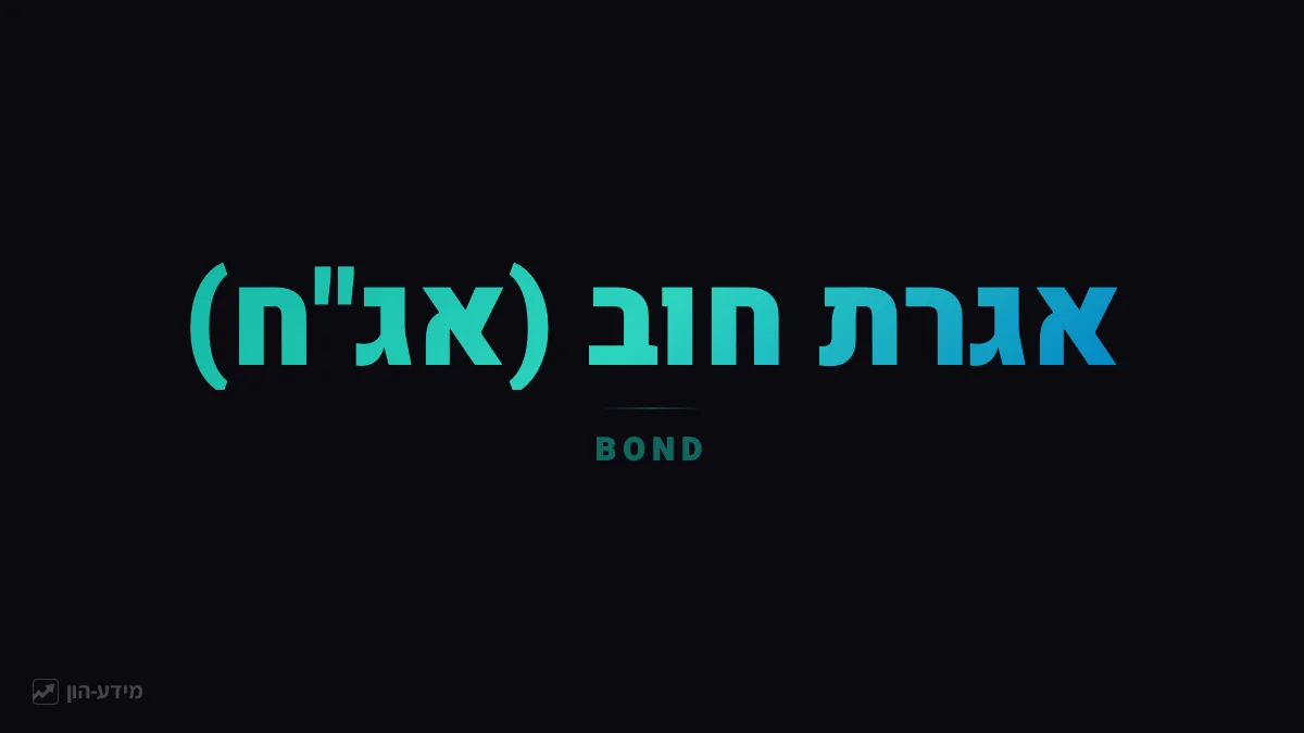 אגרת חוב (אג"ח)