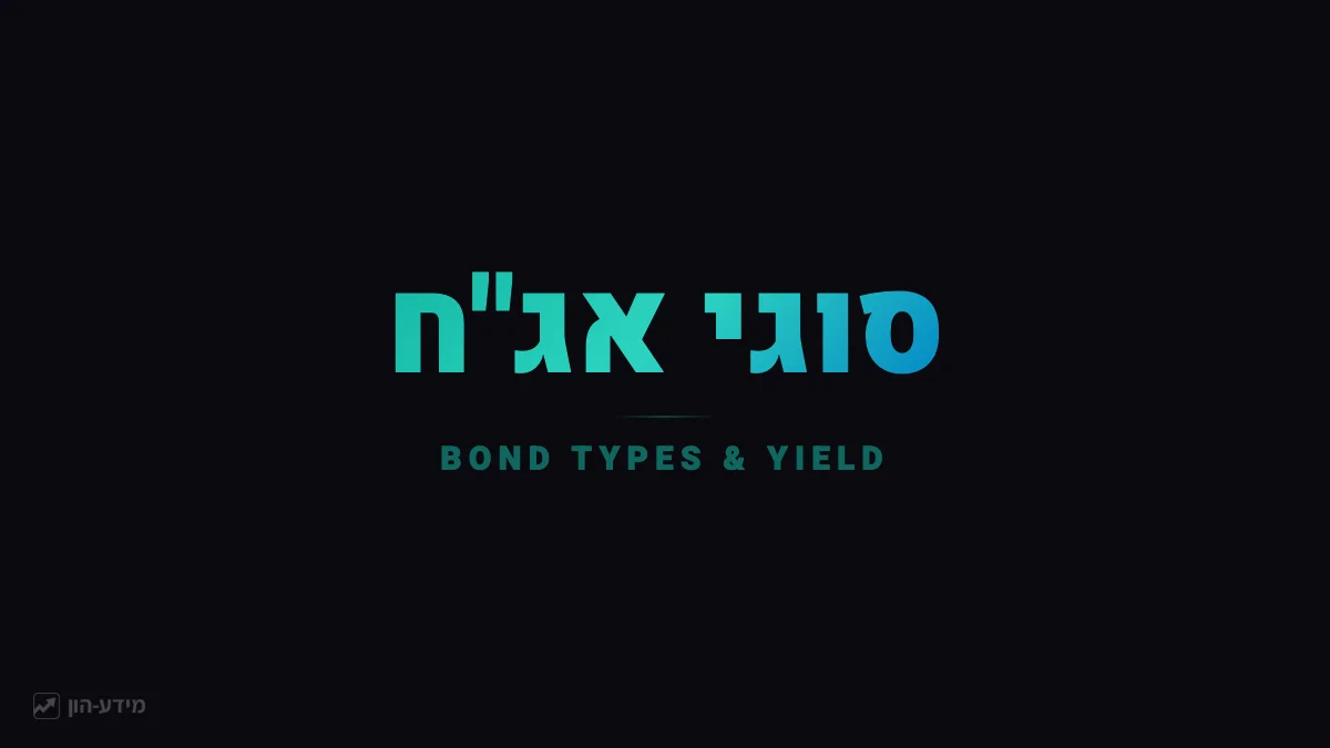 סוגי אג״ח ותשואות