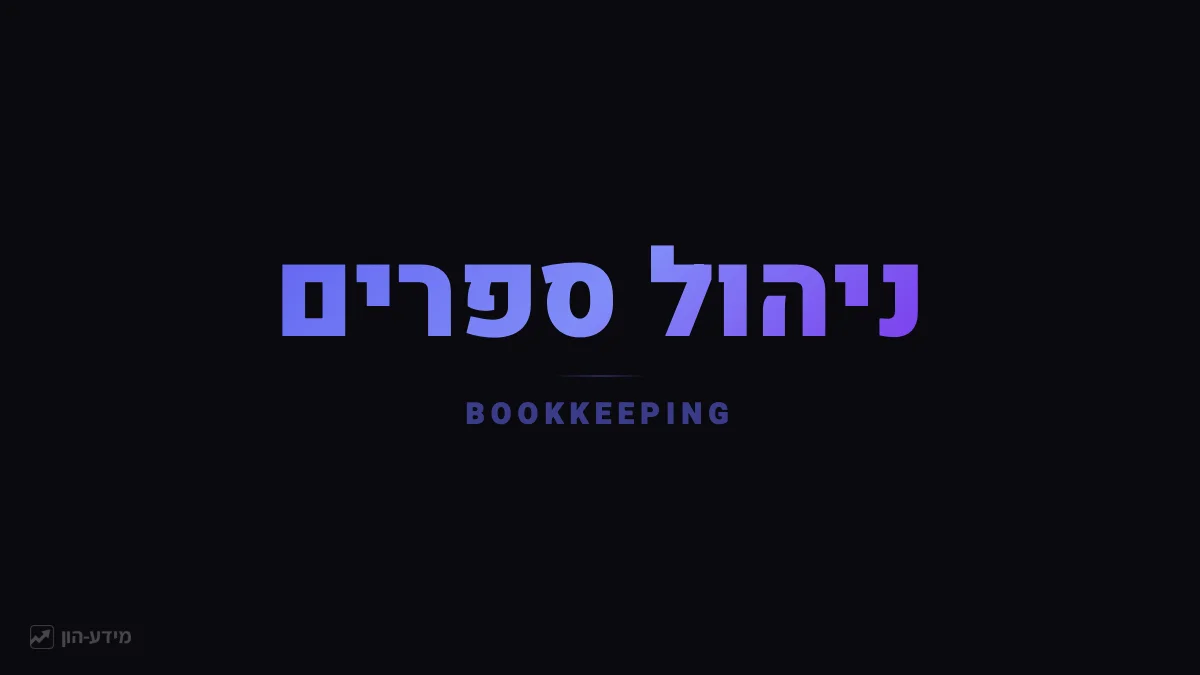 ניהול ספרים