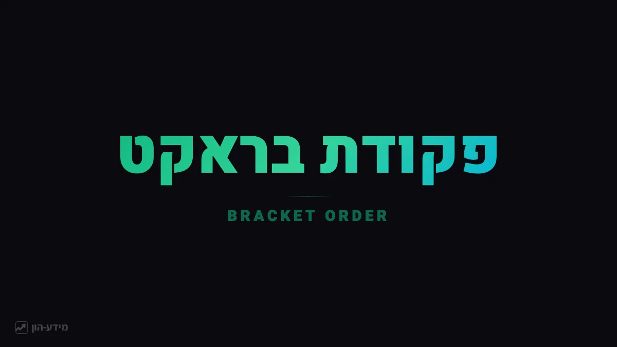 פקודת בראקט - כניסה עם הגנה אוטומטית