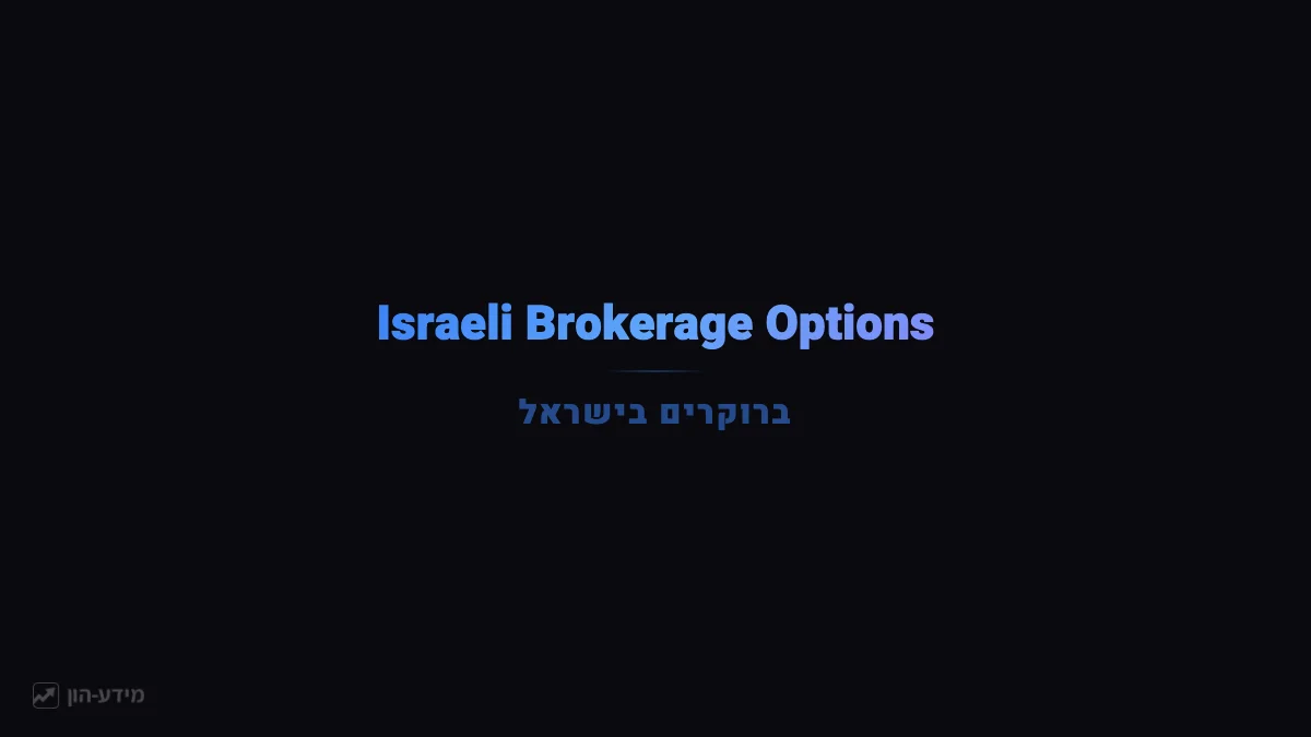 Israeli Brokerage Options for Olim