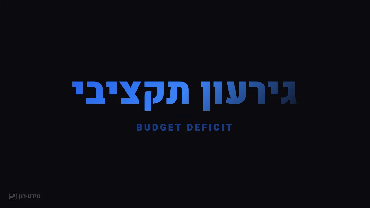 גירעון תקציבי