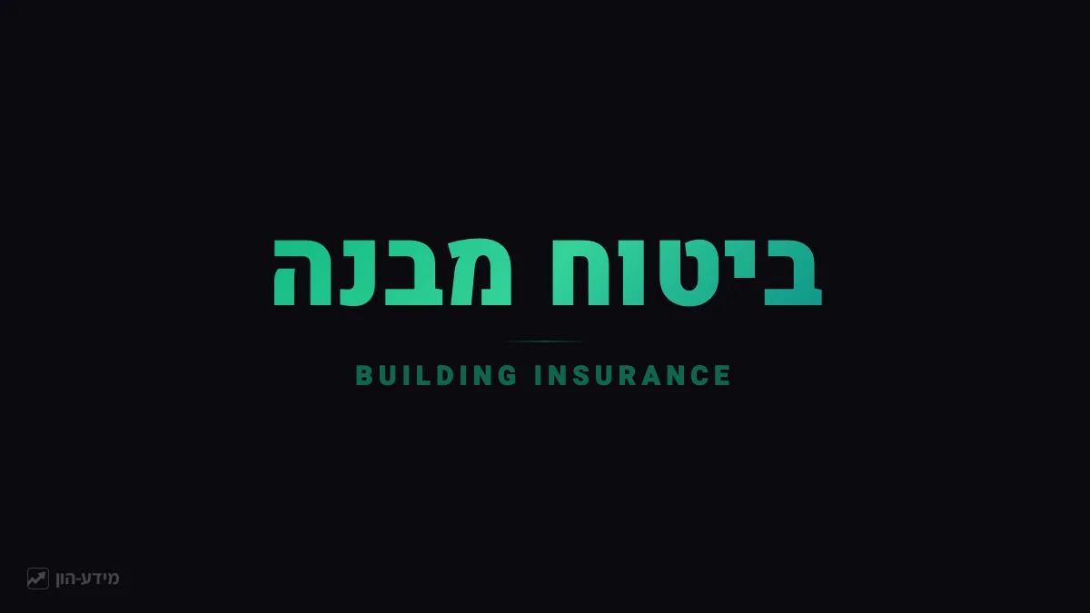 ביטוח מבנה