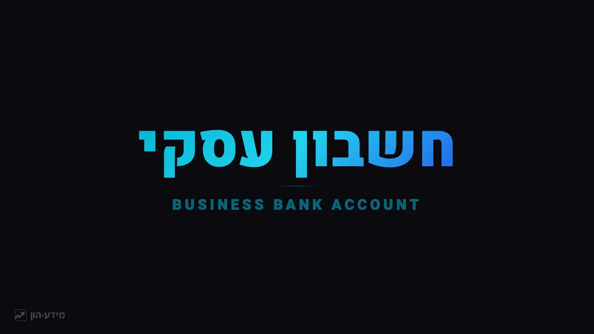 חשבון עסקי