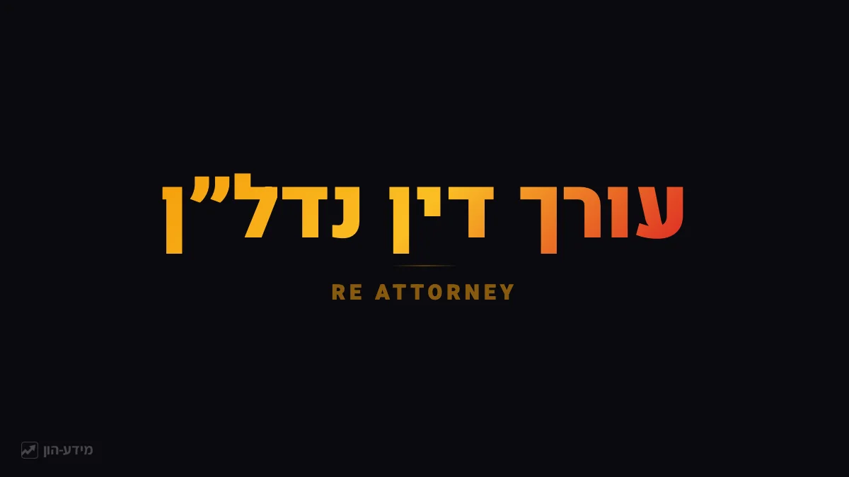 עורך דין נדל״ן