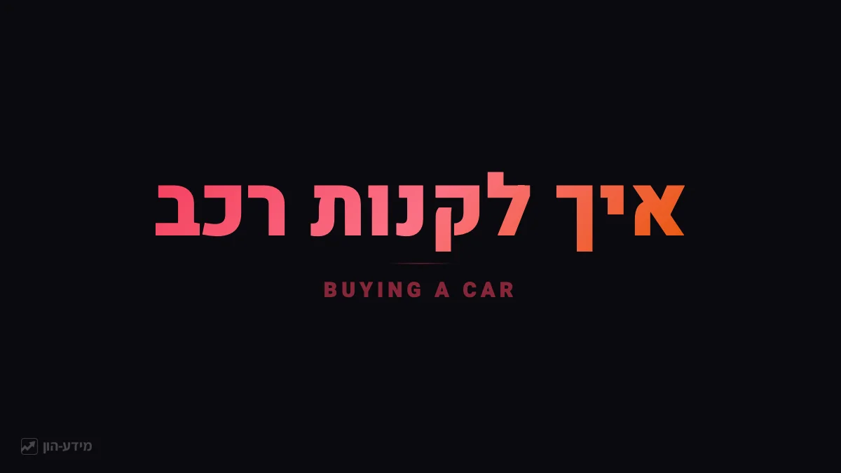 מדריך רכישת רכב