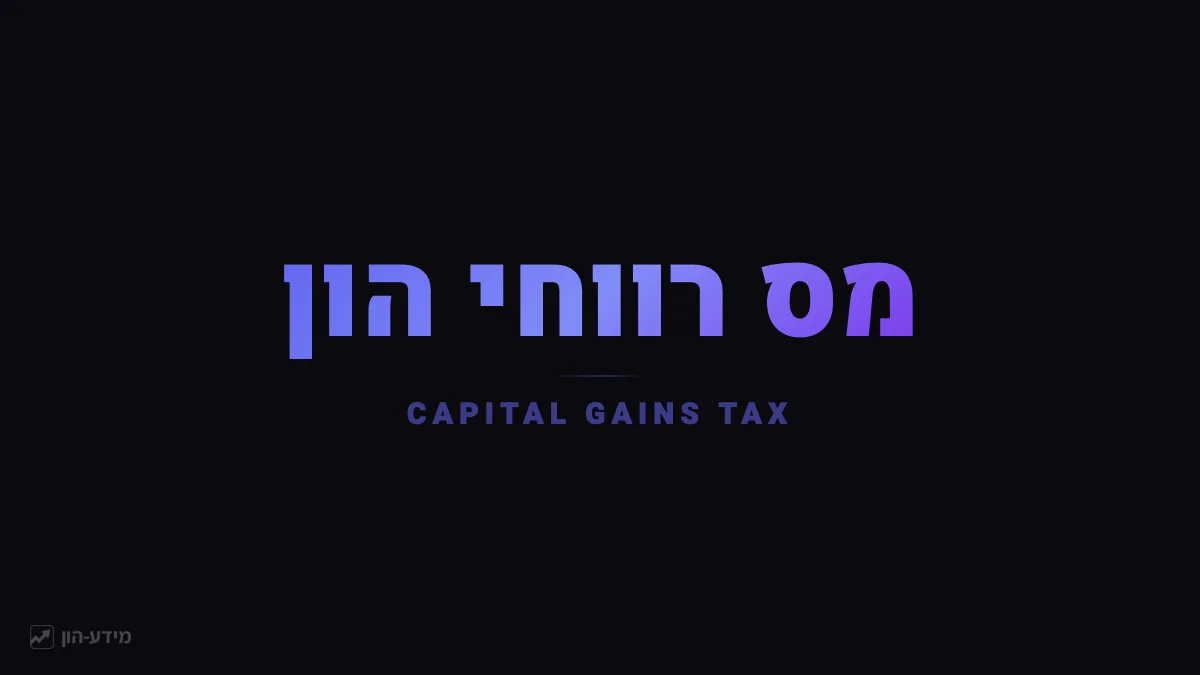 מס רווחי הון