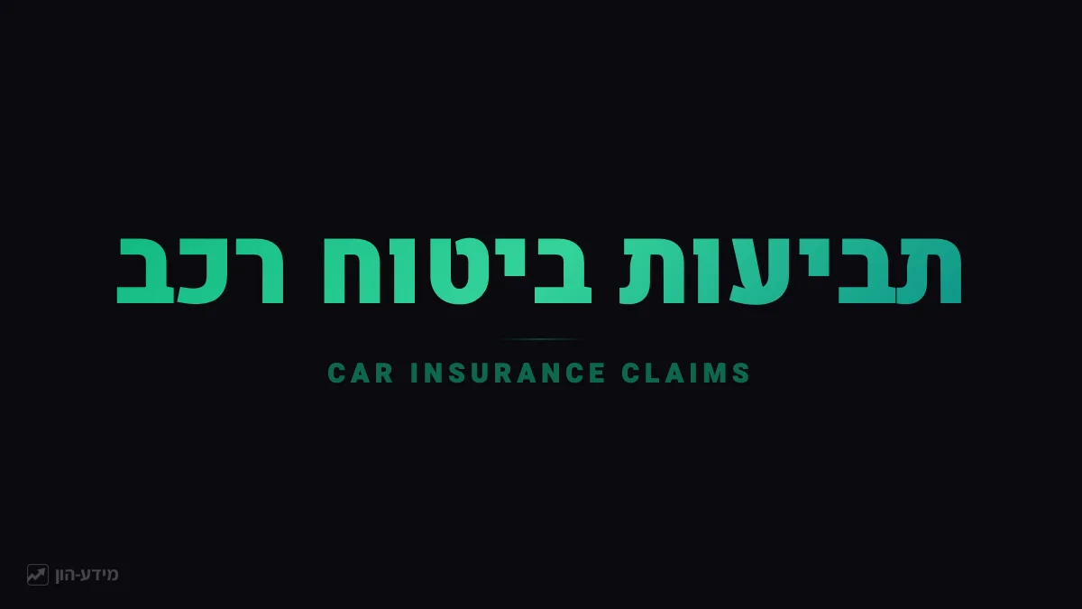 תביעת ביטוח רכב אחרי תאונה