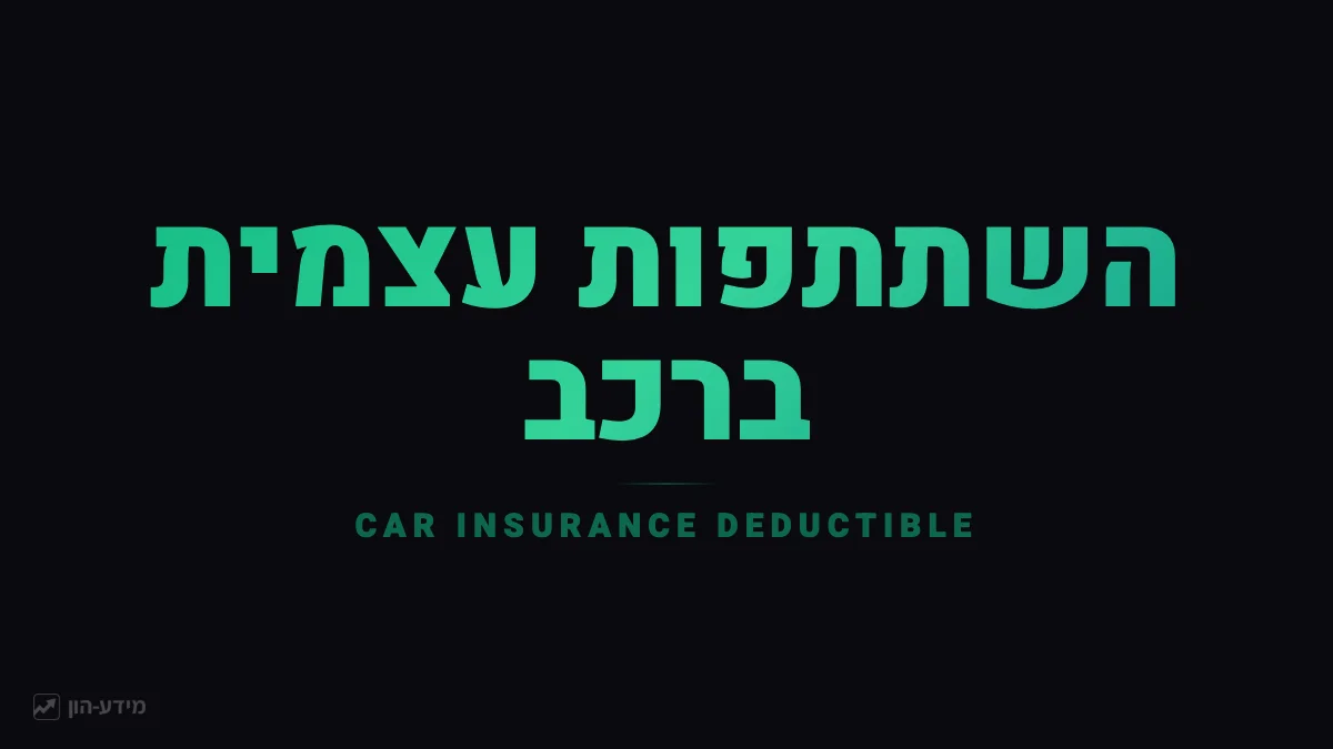 השתתפות עצמית ברכב