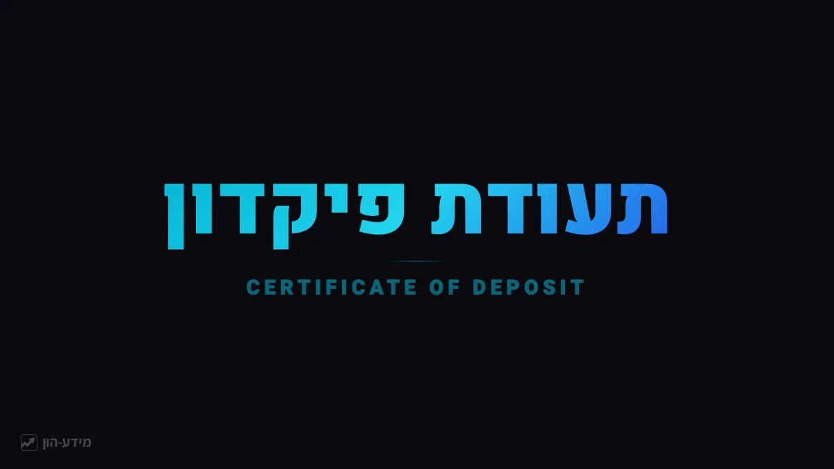 תעודת פיקדון