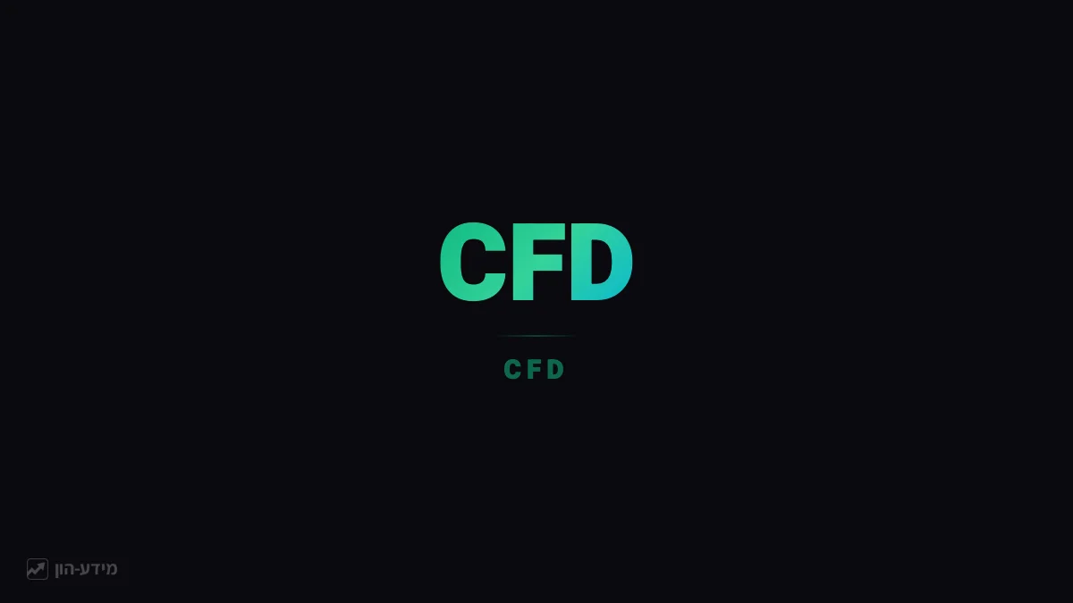 CFD - חוזה על הפרש מחיר