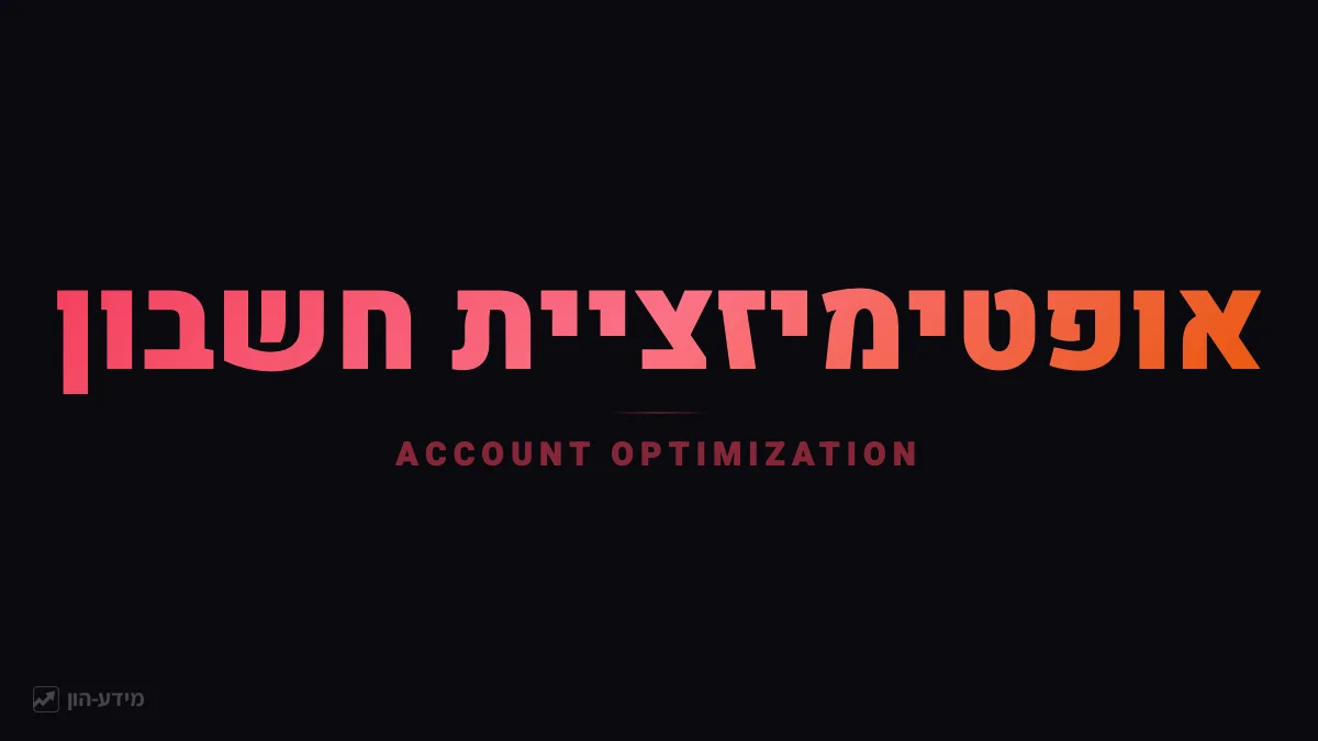 אופטימיזציה של חשבון עו"ש