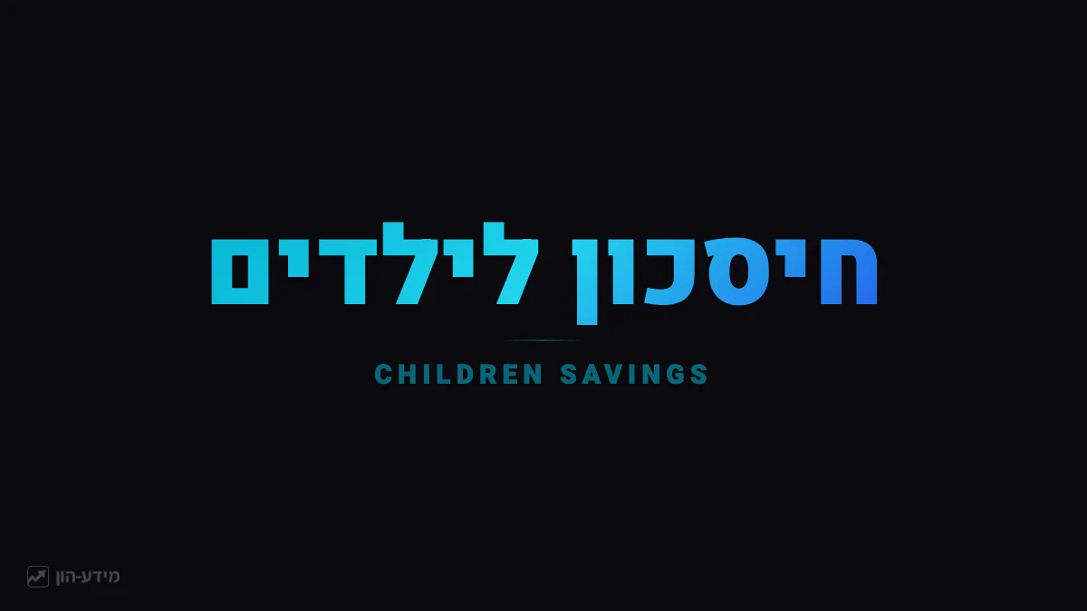 חיסכון לילדים