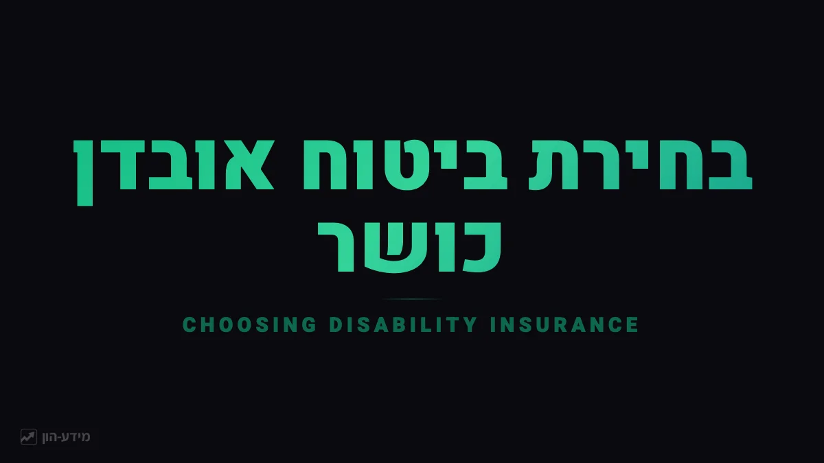 כיצד לבחור ביטוח אובדן כושר עבודה