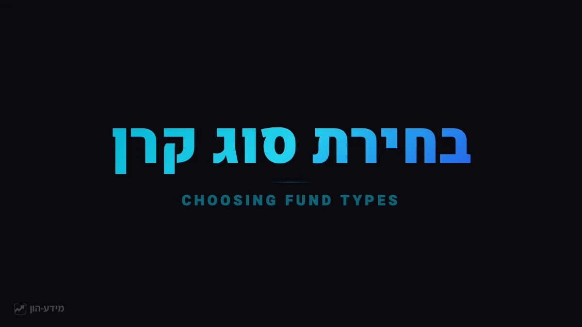 סוגי קרנות נאמנות בישראל