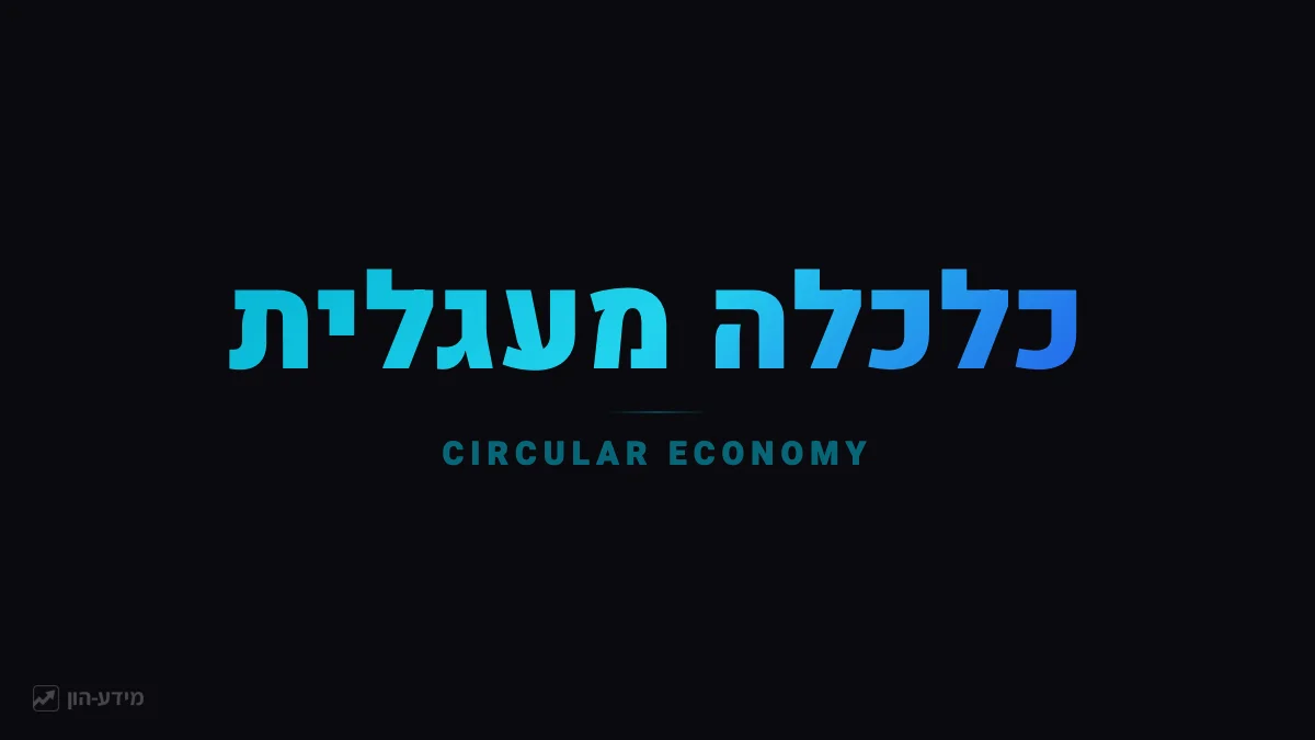 כלכלה מעגלית