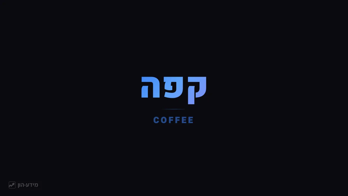 קפה (סחורה) - הסחורה החקלאית השנייה הנסחרת ביותר