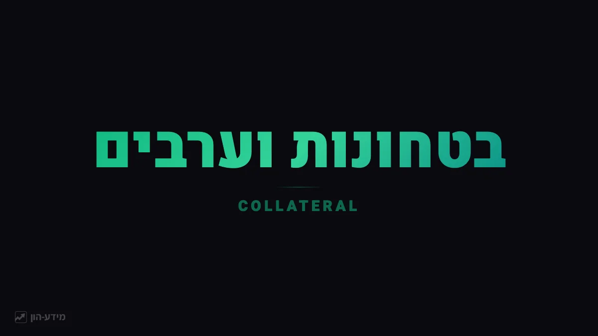 בטחונות וערבים