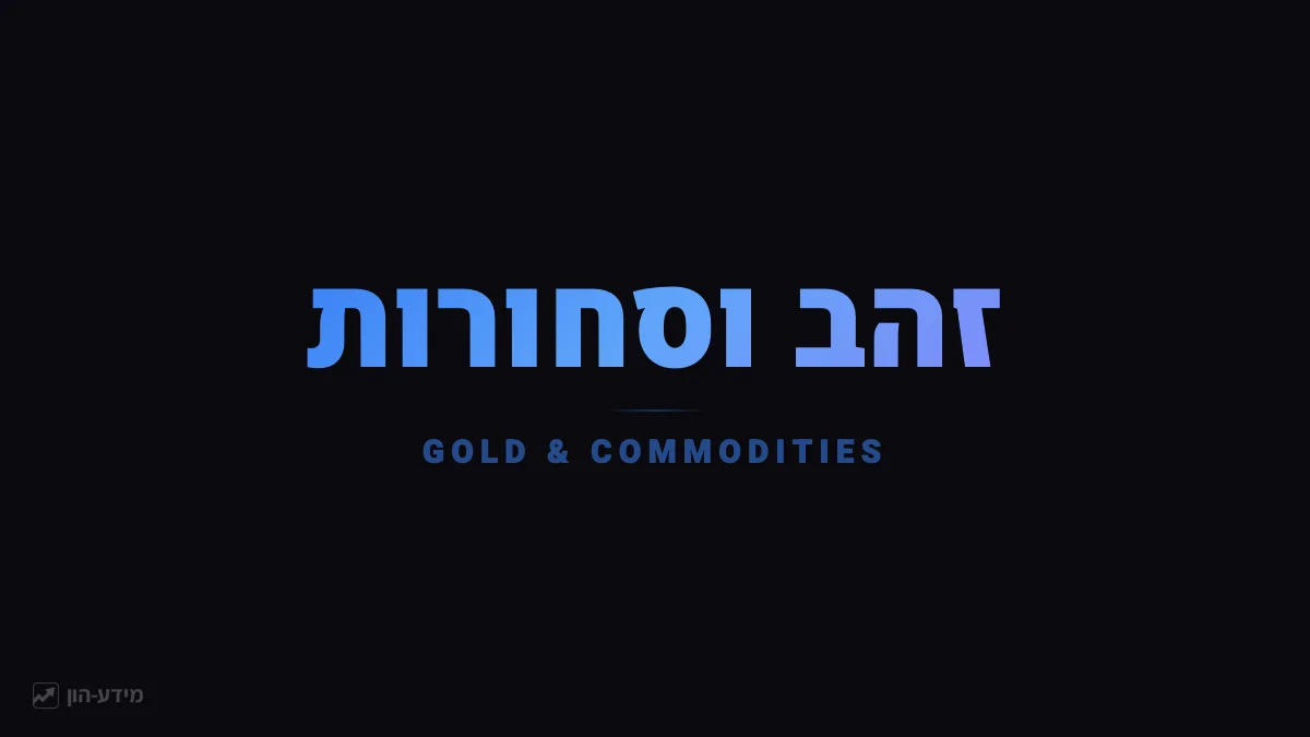 סחורות וזהב