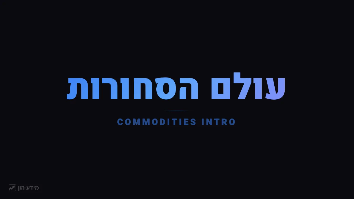 עולם הסחורות