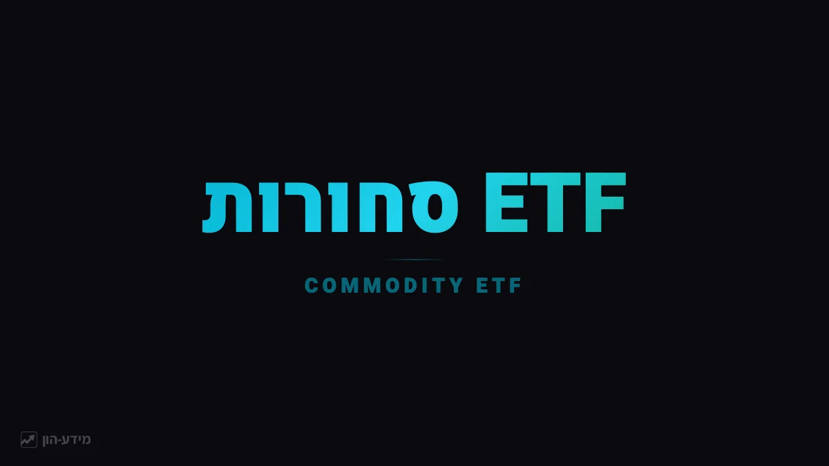 ETF סחורות - השקעה בנפט זהב וחקלאות