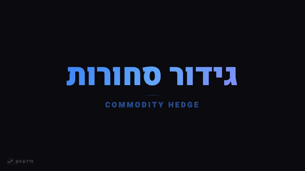 גידור סחורות - הגנה מפני תנודות מחירים
