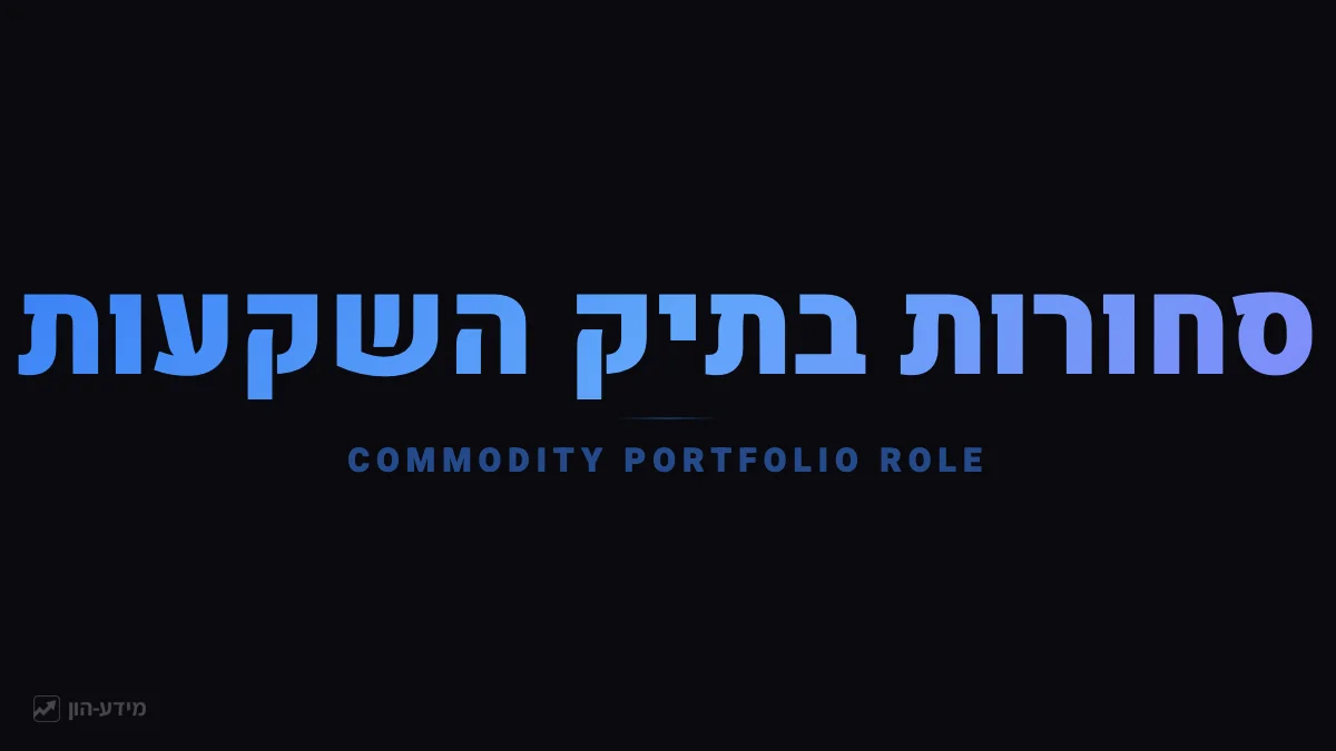 סחורות בתיק ההשקעות